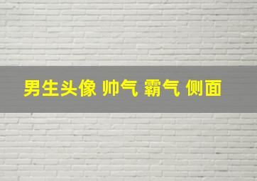 男生头像 帅气 霸气 侧面